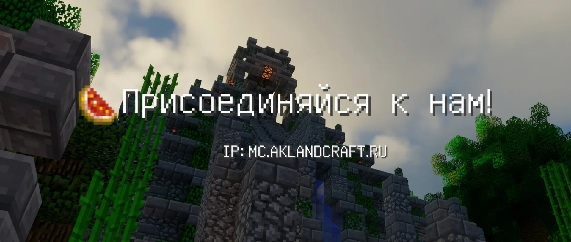 Скриншот сервера Майнкрафт AkLandCraft на java версия 1.16 [RPG, Выживание, Команды]